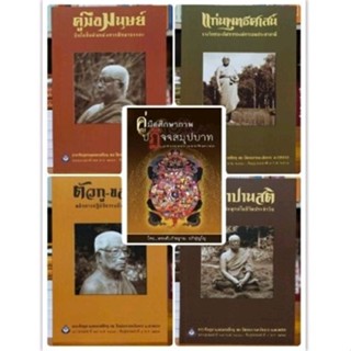 หนังสือคู่มือศึกษาภาพปฏิจจสมุปบาท,แก่นพุทธศาสน์,คู่มือมนุษย์,ตัวกูของกู,อานาปานสติ