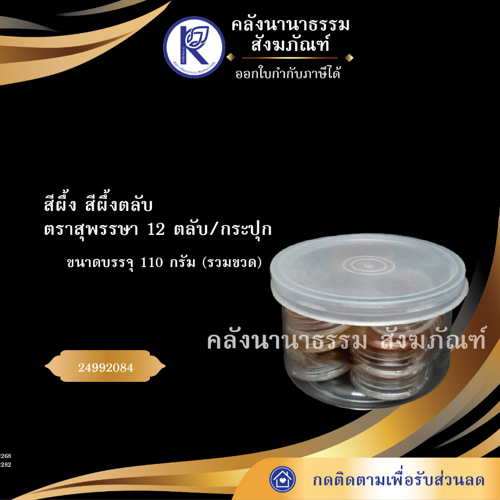 สีผึ้ง สีผึ้งตลับ ตราสุพรรษา 12 ตลับ/กระปุก 24992084 (ลิบมัน/ปกนุ่ม/ลิปมัน/นวด) | คลังนานาธรรม สังฆภัณฑ์