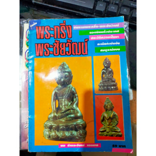 หนังสือพระกริ่ง พระชัยวัฒน์ (ตำหนิ) ปกหลังในขาดมุม