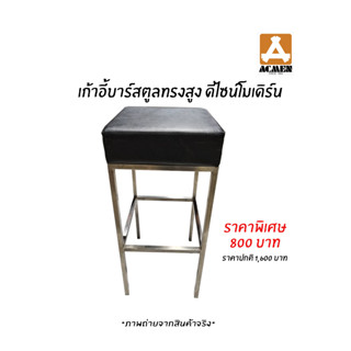 ACMEN แอ็คเมน : เก้าอี้บาร์สตูล เบาะหนัง PVC สีดำ สูง 75 ซม.