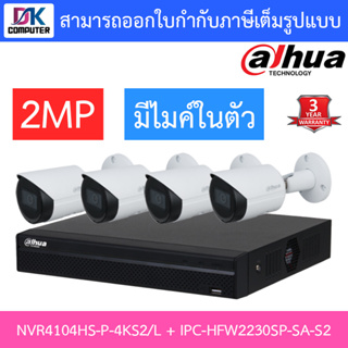 DAHUA ชุดกล้องวงจรปิด 2MP มีไมค์ในตัว รุ่น NVR4104HS-P-4KS2/L + IPC-HFW2230SP-SA-S2 จำนวน 4 ตัว