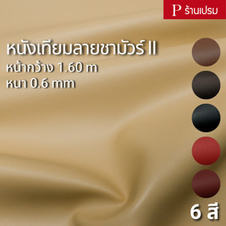 หนังเทียมลายชามัวร์ II (หน้ากว้าง) ขนาด : 100x160cm, 50x160c…