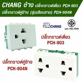 ปลั๊กกราวด์เดี่ยว เต้ารับกราวด์เดี่ยว PCH-903 (ขันน็อต) และปลั๊กกราวน์คู่ เต้ารับไฟฟ้า ตราช้าง รุ่น PCH-904N