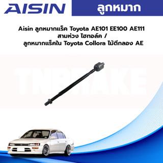 Aisin ลูกหมากแร็ค Toyota AE101 EE100 AE111 สามห่วง ไฮทอล์ค / ลูกหมากแร็คใน Toyota Collora ไม้ตีกลอง AE