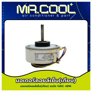 มอเตอร์แอร์ ยอร์ค มอเตอร์คอยล์เย็นยอร์ค ไฟDC 40W.