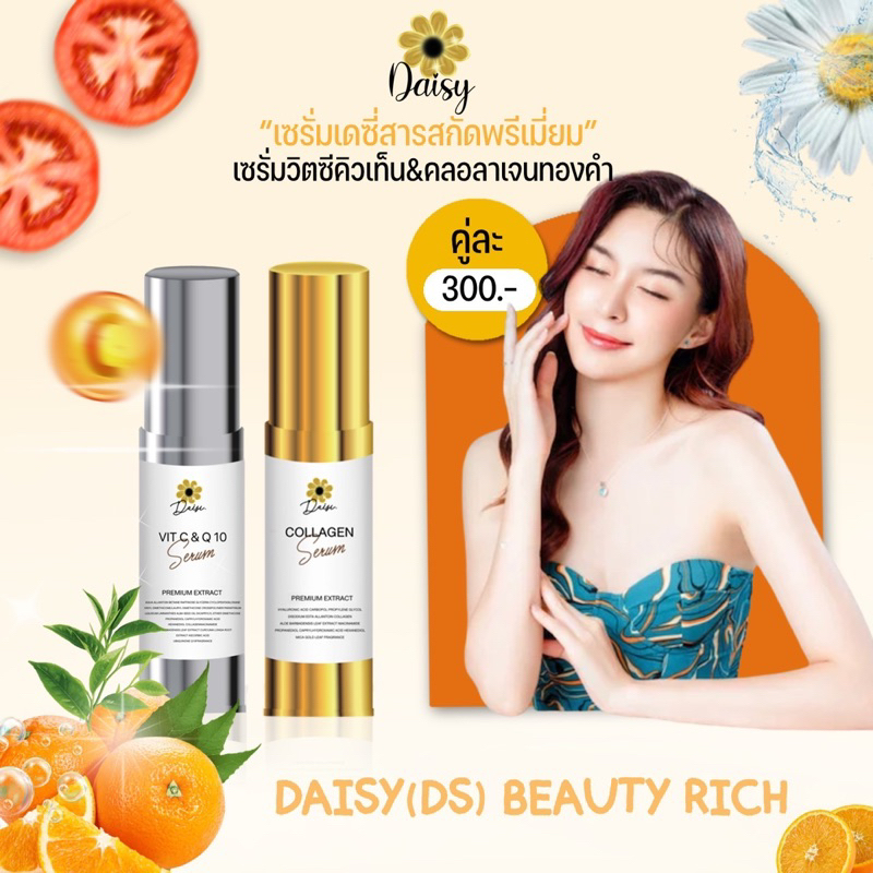 DAISY BEAUTY RICH SERUM เซรั่มเดซี่ เติมน้ำให้ผิวหน้า กระชับรูขุมขน มี 2 สูตรให้เลือก
