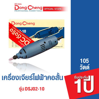 Dongcheng (DCดีจริง)  DSJ02-10 เครื่องเจียรแกนไฟฟ้า 105 วัตต์