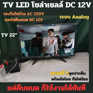 ทีวีโซล่าเซลล์ 22 นิ้ว ทีวีอนาล็อก Analog ใช้งานได้ 2 ระบบ(AC 220V /DC 12V) มีมอก.ใช้กับกล่องดิจิตอลและกล่องจานดาวเทียม