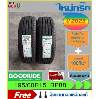 ยางรถเก๋ง 195/60R15 GOODRIDE กู๊ดไรด์ รุ่น RP88 ขอบ15 (จำนวน 2 เส้น)