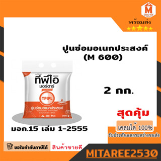 ปูนซ่อม ปูนซ่อมอเนกประสงค์ ปูนซ่อมสำเร็จรูป TPI M600 ขนาด 2 กิโลกรัม