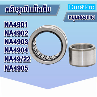 NA4901 NA4902 NA4903 NA4904 NA49/22 NA4905 ตลับลูกปืนเม็ดเข็ม NA ( Needle Roller Bearing ) N A โดย Dura Pro