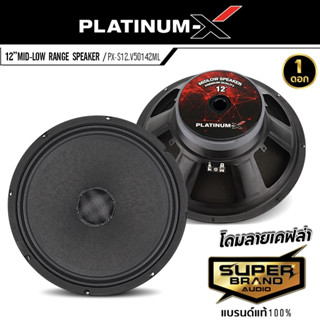 PLATINUM-X ลำโพงเสียงกลาง ลำโพง มิดโล ดอกลำโพง 12 นิ้ว 1 ดอกลำโพงรถยนต์ โครงปั๊ม PX-S12.V50142ML เสียงกลาง 50142