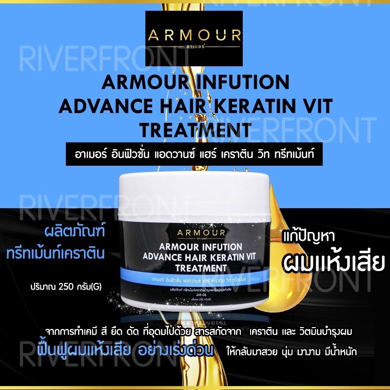 ARMOUR INFUTIONทรีทเม้นท์เคราตินAM-06 บำรุงเส้นผมฟื้นฟูผมเเห้งเสีย จากการทำเคมีที่อุดมไปด้วยเคราตินเเละวิตามินบำรุงผม