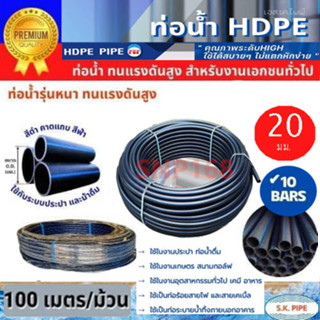 ท่อพีอีHDPE 20 มม.100เมตร