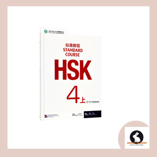 HSK4(上)แบบฝึกหัดเล่มที่1 Standard Course Workbooksโดย Jiang Liping