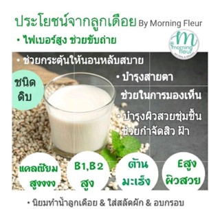 ลูกเดือยขาวดิบ Organic ปลอดสาร Morning Fleur