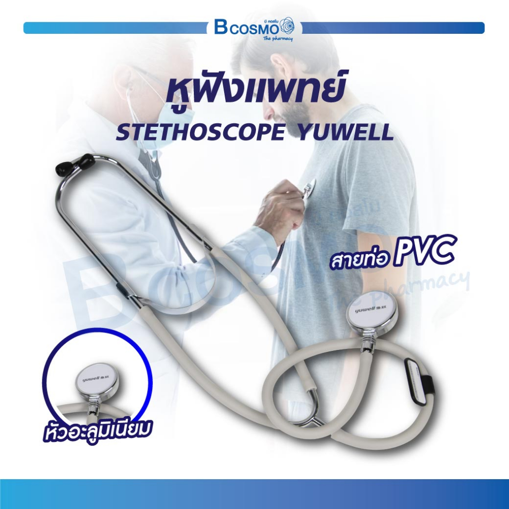 STETHOSCOPE YUWELL หูฟังแพทย์ สำหรับฟังเสียงปอด เบื้องต้น เสียงหัวใจ ขนาดพกพา