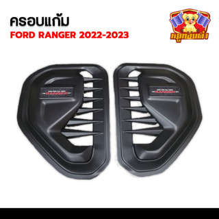 ครอบแก้มข้าง Ford Ranger All New Next-Gen ปี 2022-2023 รุ่น Cab-4WD 2 ชิ้น [ซ้าย-ขวา] สีดำด้าน+โลโก้ (RR)