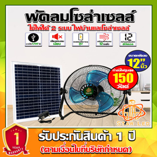 พัดลมโซล่าเซลล์ V1พัดลมตั้งพื้นตัวเตี้ย 12 นิ้ว 150W 6000mAH (4ก้อน) ระบบไฟ AC/DC สินค้ามีพร้อมส่ง*รับประกันสินค้า 1 ปี*