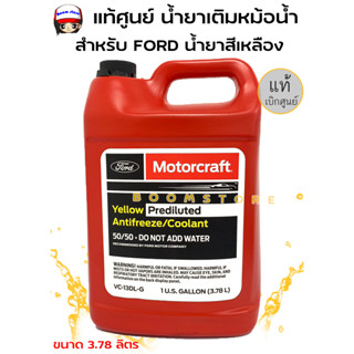 FORD แท้ศูนย์ รุ่นใหม่!!น้ำยาเติมหม้อ Coolanrt สำหรับ FORD น้ำยาสีเหลือง 3.78ลิตร ไม่ต้องผสมน้ำแท้ศูนย์ รหัสVC13DLG