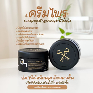 ครีมไพร  ของแท้ 100% ไม่ขูดรหัส secret me