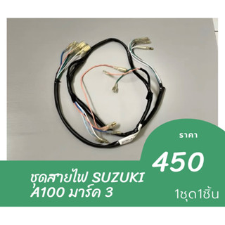 ชุดสายไฟ SUZUKI A100 มาร์ค 3