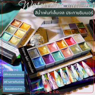 สีน้ำเพ้นท์เล็บเจล มีประกายชิมเมอร์ พร้อมส่งทุกวัน สีน้ำเมทาลิค สีหลากหลาย สีน้ำอัดแข็ง เหมาะสำหรับเพ้นท์ สาย DIY ควรมี