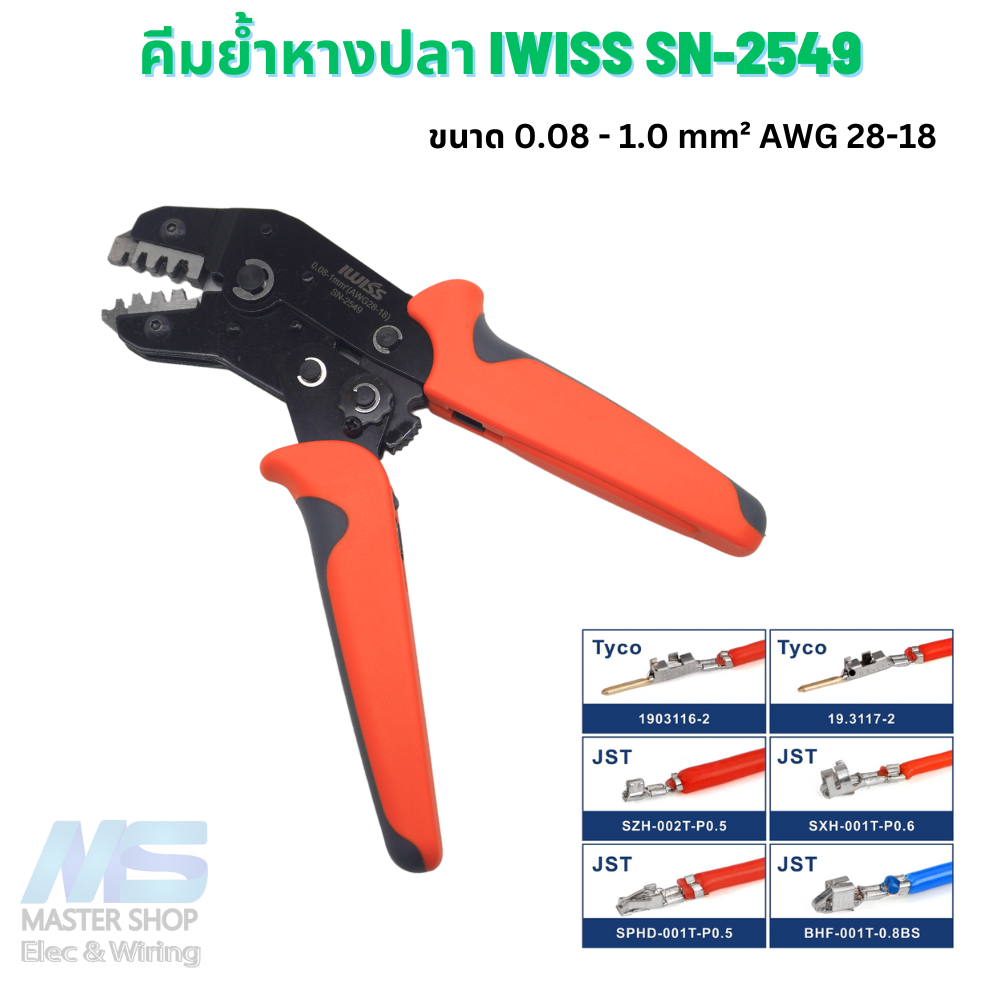 คีมย้ำสายไฟ IWISS SN-2549   คีมย้ำหางปลา