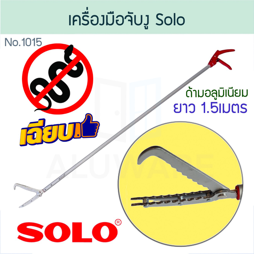 เครื่องมือจับงู SOLO โซโล ที่จับงู ไม้จับงู ALUWARE AW189