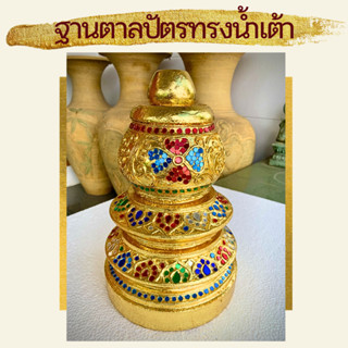 ขาตั้ง ที่วาง ฐานตั้ง ทรงน้ำเต้า ที่ตั้ง ที่ใส่ ตาลปัตร สีทอง ทองคำเปลว ติดกระจกสี ปิดทอง 19x30cm ตาลปัตรพระ ไม้จามจุรี