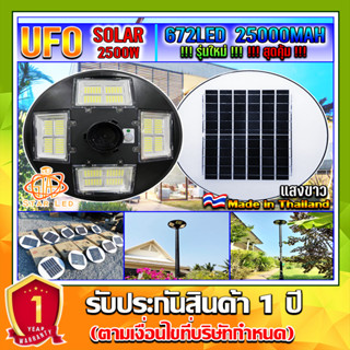 ขายดีมาก!! UFO-2500W-W แสงขาว โคมไฟถนนUFOโซลาร์เซลล์ 8ทิศทาง 8ช่อง กำลังไฟ 2500วัตต์ พลังงานแสงอาทิตย์ ประกัน 1ปี