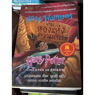 แฮร์รี่ พอตเตอร์ กับห้องแห่งความลับ เล่ม 2 พิมพ์ครั้งที่ 8 ผู้เขียน J.K. Rowling (เจ.เค. โรว์ลิ่ง) ผู้แปล สุมาลี