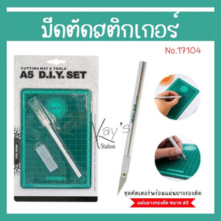 คัตเตอร์ปากกา + แผ่นยางรองตัด A5 Morn Sun No.17104 คัตเตอร์ แผ่นรองตัด คัตเตอร์ตัดสติ๊กเกอร์ มีดแกะสลัก มีดคัตเตอร์