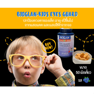 BIOGLAN Healthy Kids Eye Guard Chewable วิตามินบำรุงรักษาสายตาสำหรับเด็ก 50 เม็ด