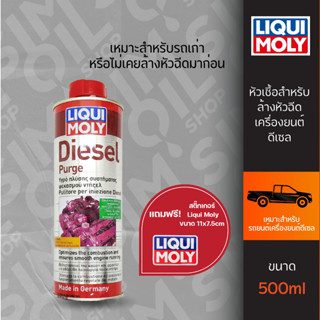 Liqui Moly ลิควิ โมลี่ Diesel Purge หัวเชื้อล้างหัวฉีดเครื่องยนต์ดีเซล