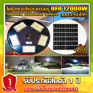 ไฟถนน ไฟโซล่าเซล UFO 12000W-WW ไฟถนน แสงวอมไวท์WW โคมไฟถนน พลังงานแสงอาทิตย์ LED SOLAR LIGHT โคมไฟโซล่าเซลล์***ไม่รวมเสา