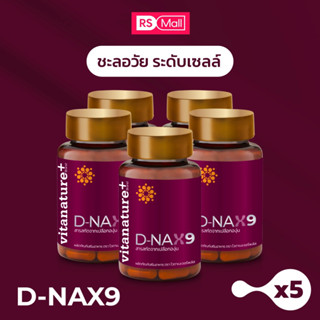 Vitanature+ D-NAX9 (ดี–แนกซ์9) สารสกัดจากเปลือกองุ่น ดูแลร่างกาย สำหรับชะลอวัย 5 กระปุก