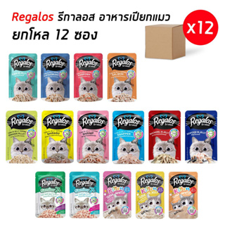 Regalos[โหล 12 ซอง] รีกาลอส อาหารเปียกแมว ไม่เติมเกลือ อร่อยมวก