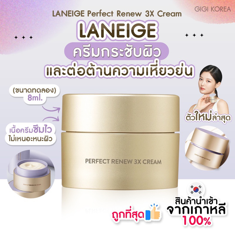 พร้อมส่ง ถูกที่สุด ของแท้ LANEIGE Perfect Renew 3X Cream 8 ml. ลาเนจ ครีมบำรุงผิว มอยส์เจอไรเซอร์ ลดริ้วรอย
