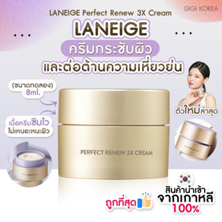 ✅พร้อมส่ง ถูกที่สุด ของแท้ LANEIGE Perfect Renew 3X Cream 8 ml. ลาเนจ ครีมบำรุงผิว มอยส์เจอไรเซอร์ ลดริ้วรอย