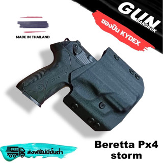 ซองปืนพกนอกทรงแพนเค้ก สำหรับ Beretta Px4  storm (full size) วัสดุ KYDEX Made in Thailand 100% สั่งปรับแต่งได้ตามต้องการ