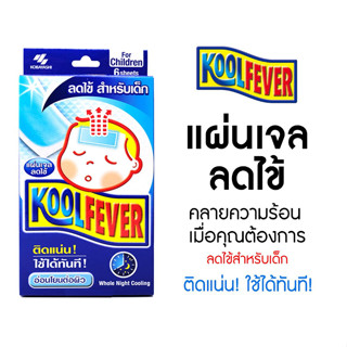 พร้อมส่ง!! Kool Fever คูลฟีเวอร์ แผ่นเจลลดไข้ สำหรับเด็กเล็ก/เด้กโตและผู้ใหญ่ KOOLFEVER