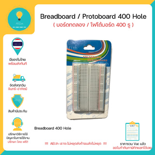 Breadboard บอร์ดทดลอง 400 รู , Protoboard โฟโต้บอร์ด โพรโทบอร์ด มีเก็บของในไทย มีเก็บเงินปลายทาง พร้อมส่งทันที!!!!
