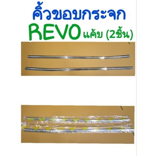 คิ้วขอบกระจก REVO รถแค้บ(2ชิ้น)ยี่ห้อ:Lekone