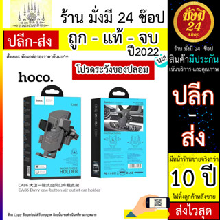 HOCO CA86  Davy one-button air outlet car holder ขาตั้งมือถือ ที่ตั้งโทรศัพท์ยึดช่องแอร์ หนีบช่องแอร์ (180766T)