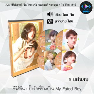 DVDซีรีส์จีน ปิ๊งรักพี่ข้างบ้าน My Fated Boy : 5 แผ่นจบ (พากย์ไทย+ซับไทย)