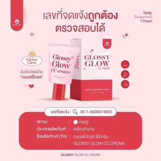 ☀️Glossy Glow CC Cream กันแดดกลอสซี่โกลว์ 10 ml.