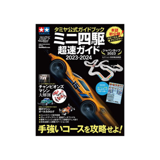 TAMIYA 63765 MINI 4WD GUIDE 2023-2024 หนังสือของปีนี้