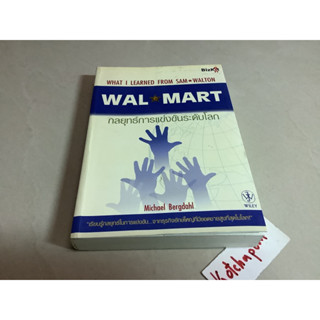 หนังสือธุรกิจและการลงทุนมือสอง กลยุทธ์การแข่งขันระดับโลก wal mart โดย Michael Bergdahl,ปฏิพล ตั้งจักรวรานนท์ แปล,403หน้า