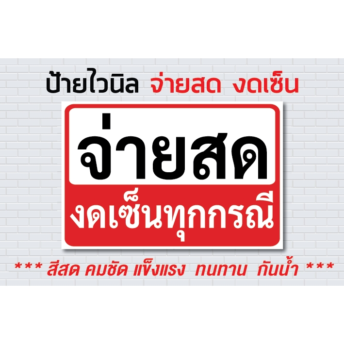 ป้ายไวนิล จ่ายสด งดเซ็น / ไวนิลหนา กันน้ำ ทนแดด สีสด คมชัด ราคาถูก เจาะตาไก่ ฟรี